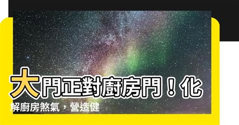 冰箱對廚房門化解|【冰箱對廚房門化解】冰箱對著廚房門？快看破解風水禁忌！